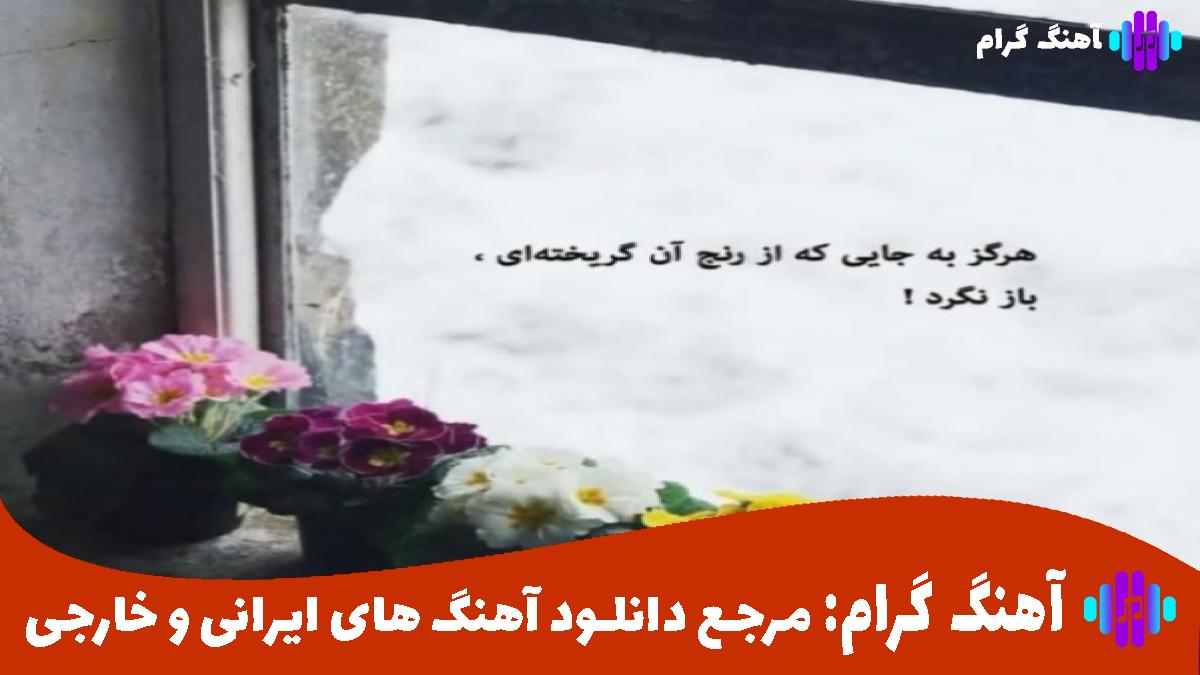 کاور آهنگ میدونم که محاله بپره یادت میدونم که تنهایی بهتره حالت از